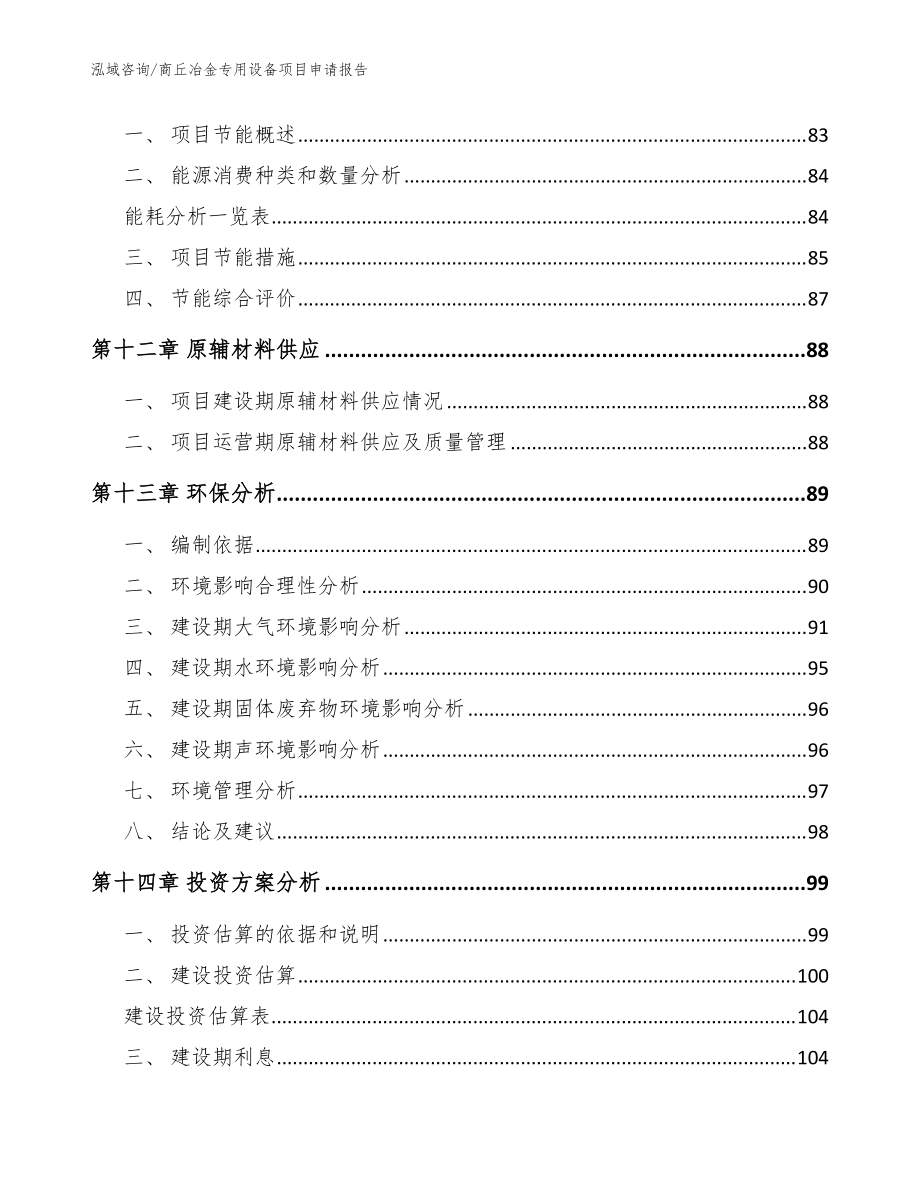 商丘冶金專用設備制造項目申請報告